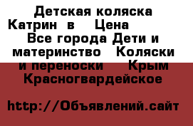 Детская коляска Катрин 2в1 › Цена ­ 6 000 - Все города Дети и материнство » Коляски и переноски   . Крым,Красногвардейское